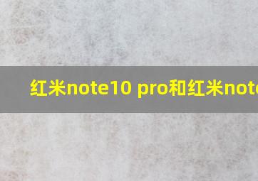 红米note10 pro和红米note10